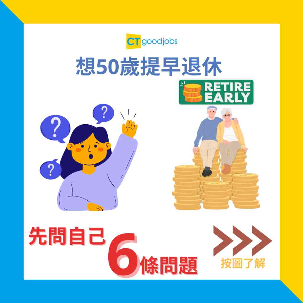 【提早退休須知】想50歲提早退休 先問自己6條問題 由細節得悉成功與否!