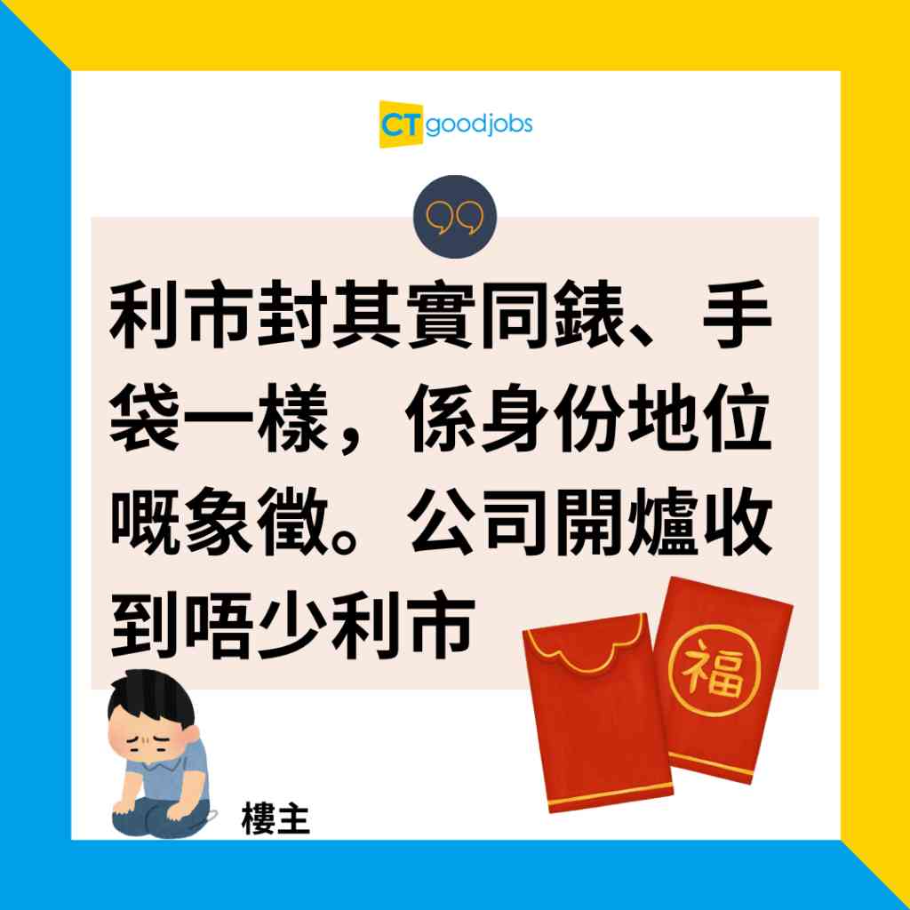 【派利市】利市封同手錶、手袋一樣都係身份地位嘅象徵？網民：簡直係充大頭鬼必備！