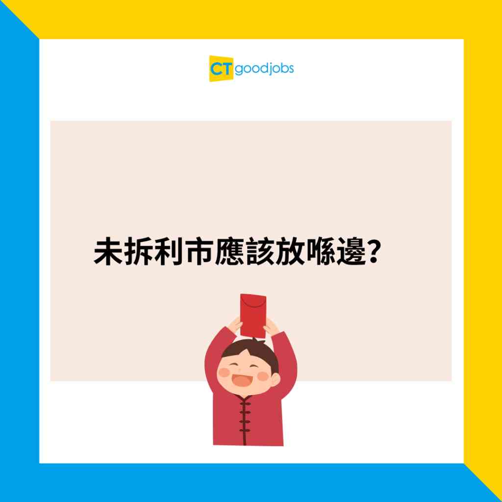 利市錢儲入銀行6大方法 $20、$50存鈔機不收 教你極速入錢免分行排隊