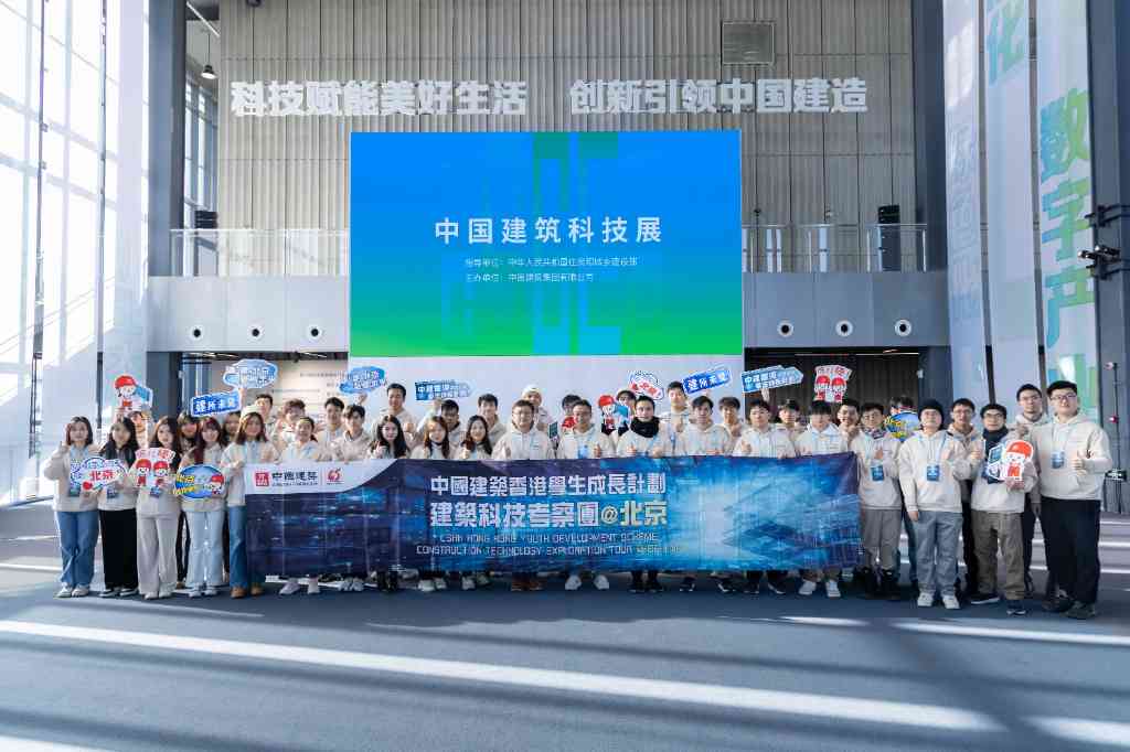 「中國建築香港學生成長計劃」之「北京建築科技考察團」