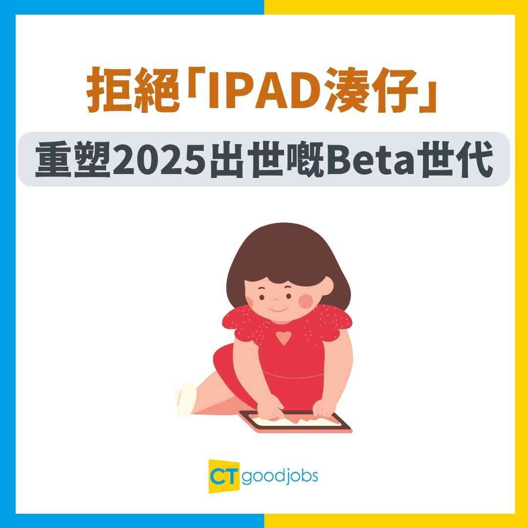 【育兒心得】拒絕「iPad湊仔」時代來臨!Z世代父母點樣重塑2025出世嘅Beta世代?