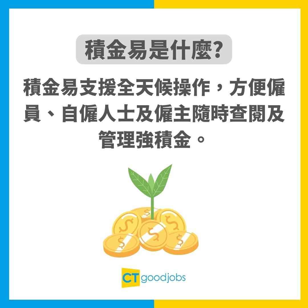 【積金易懶人包】eMPF積金易App合併強積金教學！積金易整合時間表及好處