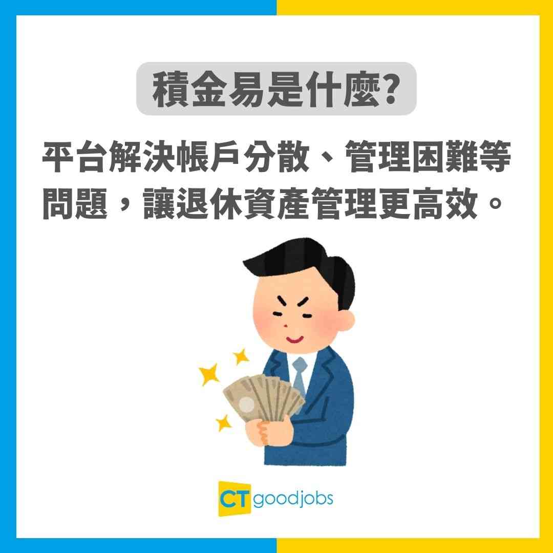 【積金易懶人包】eMPF積金易App合併強積金教學！積金易整合時間表及好處