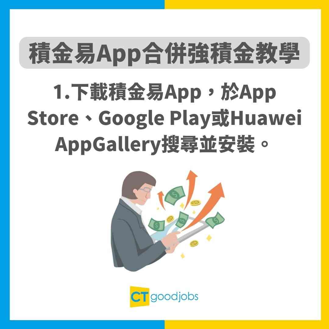【積金易懶人包】eMPF積金易App合併強積金教學！積金易整合時間表及好處