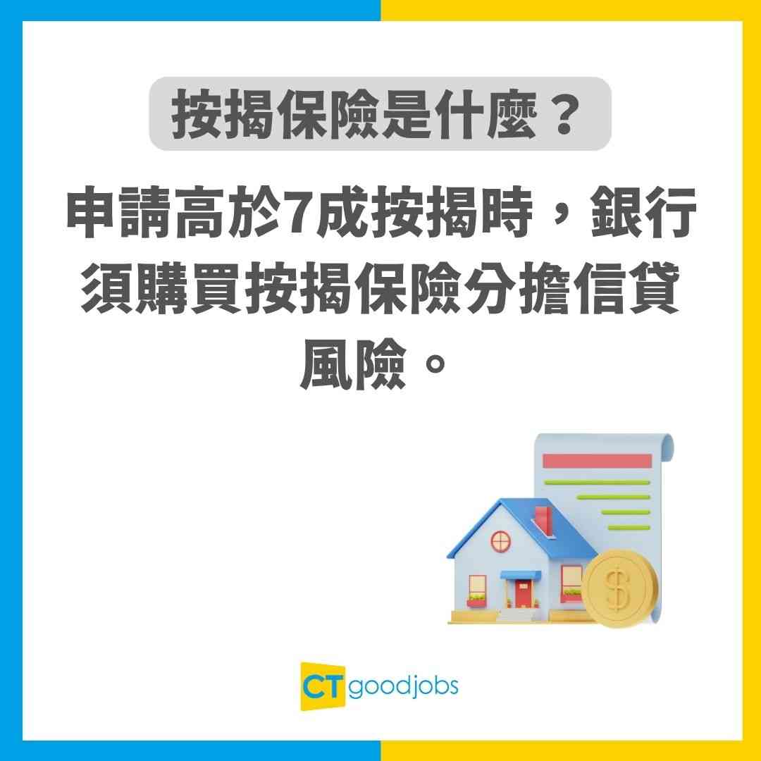 【按揭保險】按9成必睇!幾多成以上要額外支付按揭保險?按揭7成可以出租嗎?