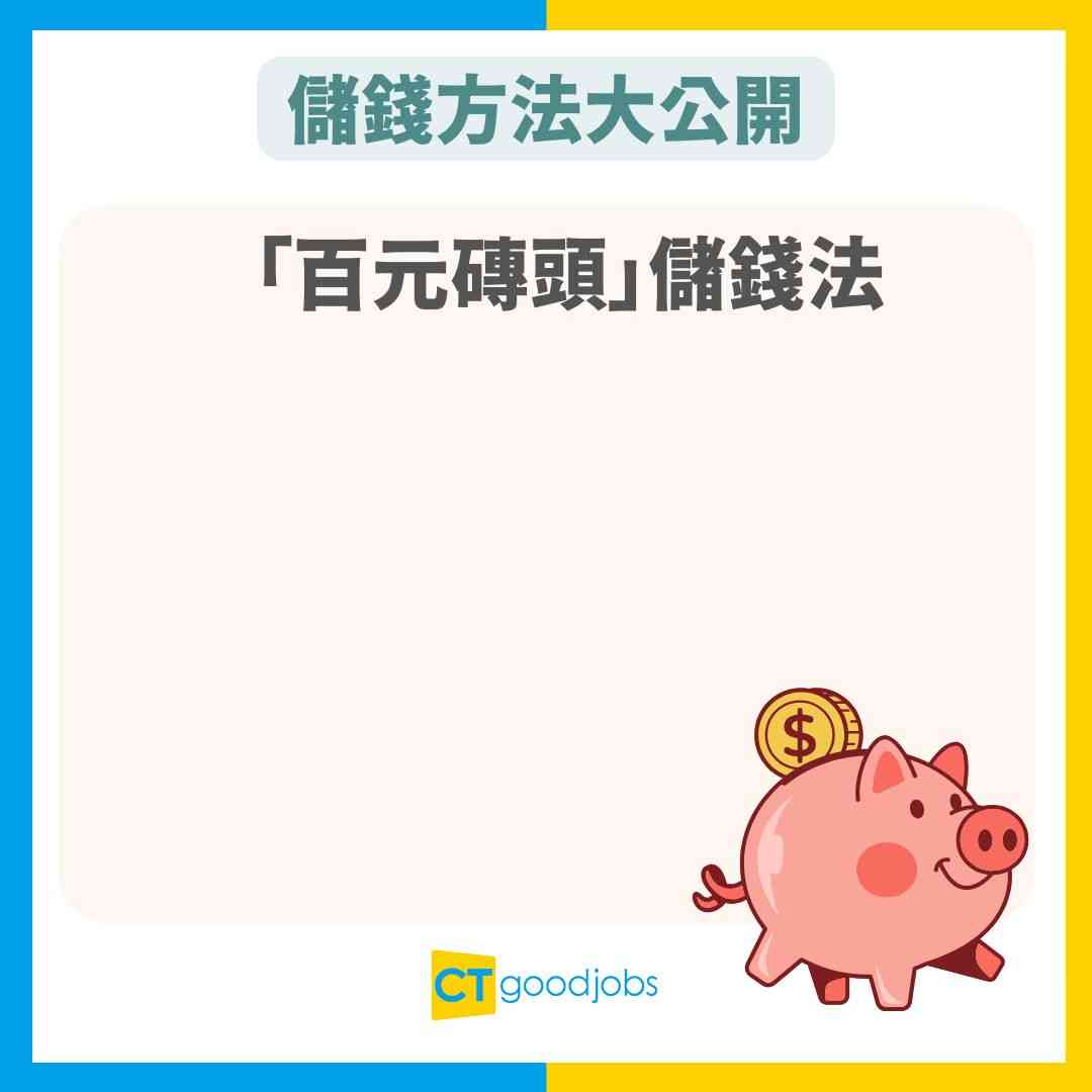 【儲錢理財】網民教無痛儲錢大法 由日日儲$20做起!港女留言曬成績:15年後做咗業主