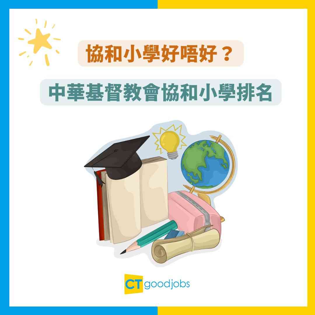 【協和小學好唔好?】最新排名第幾?即睇升中派位/面試/申請資訊!