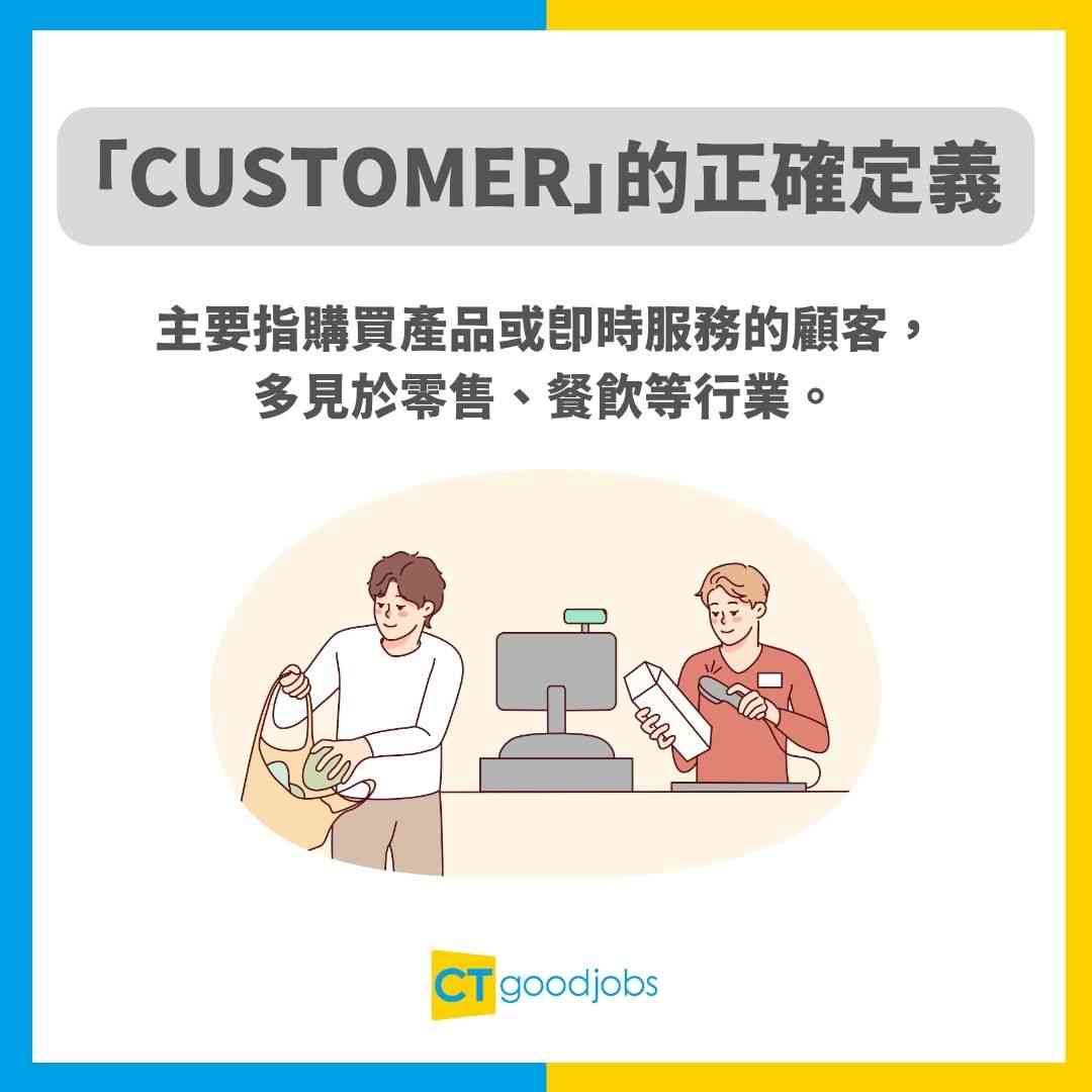 【職場英文】對客同事幾時用Client幾時用Customer都唔識！直接影響專業同公司形象！