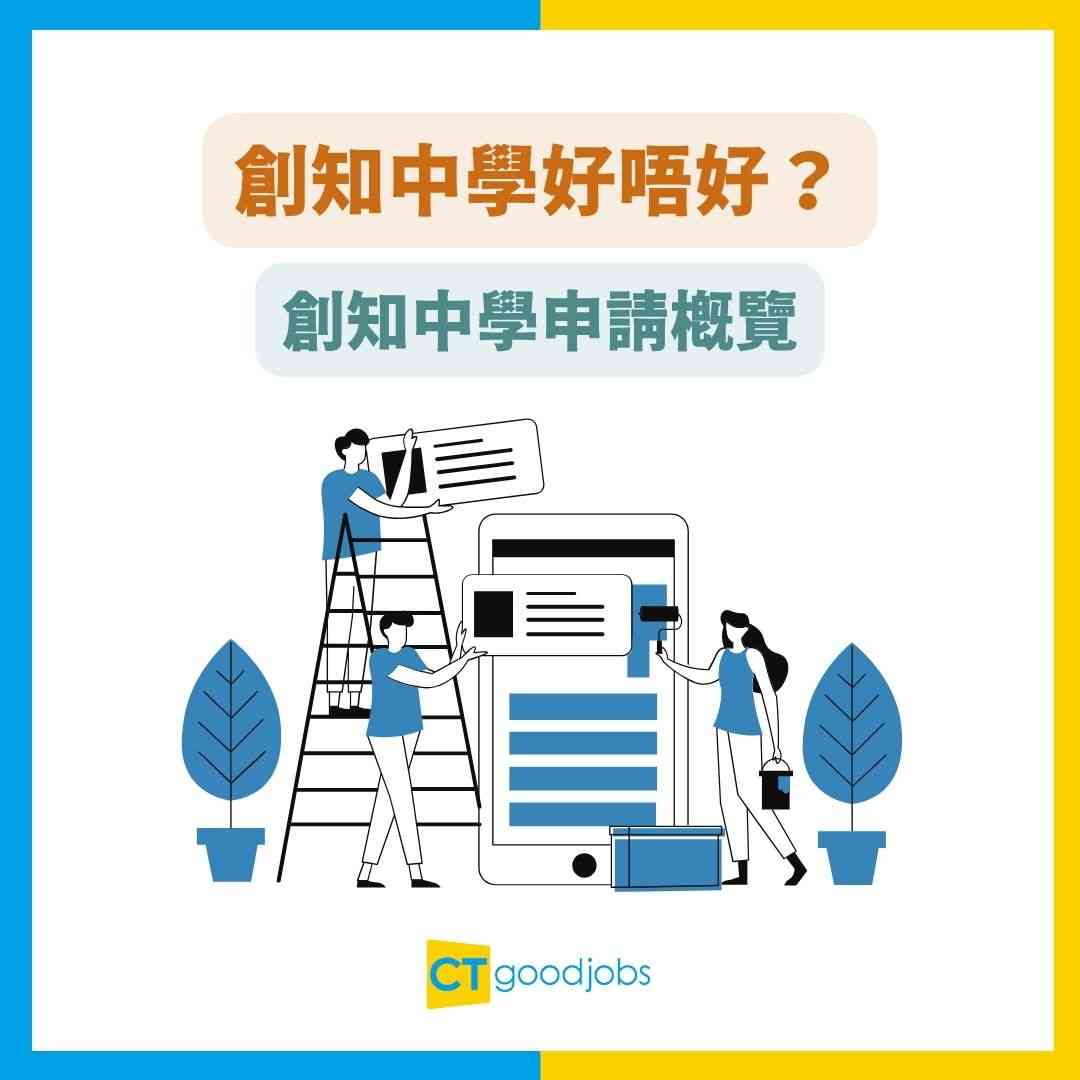 【創知中學好唔好?】全年學費$5,166就讀得?學校校風如何?即睇最新排名+DSE成績!