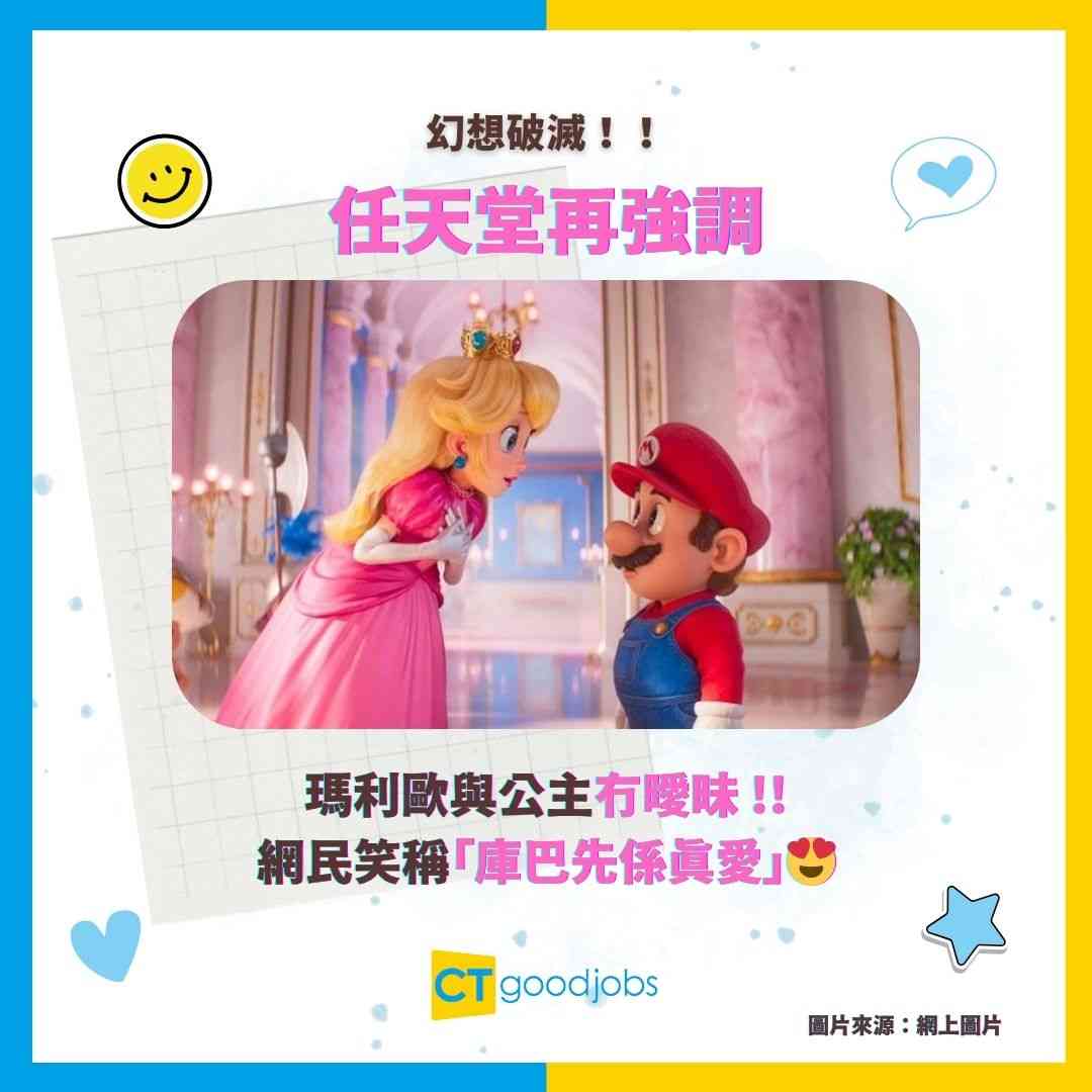 【幻想破滅】任天堂再強調:瑪利歐與公主冇曖昧 網民笑稱「庫巴先係真愛」