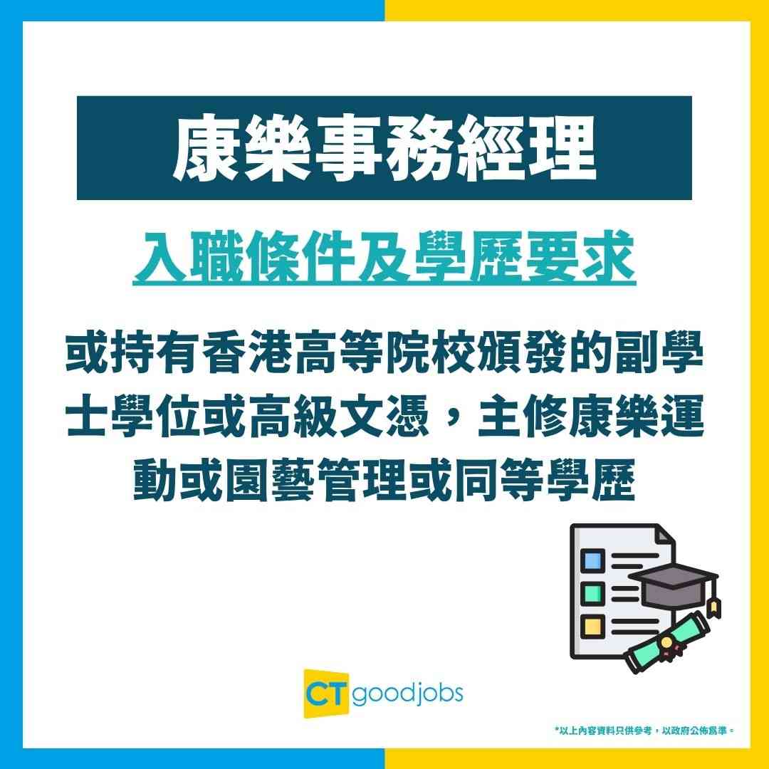 【康樂事務經理職系】起薪點$31,795！要讀呢科先做得？有咩學位／高級文憑可以讀？即睇職責+面試+人工懶人包