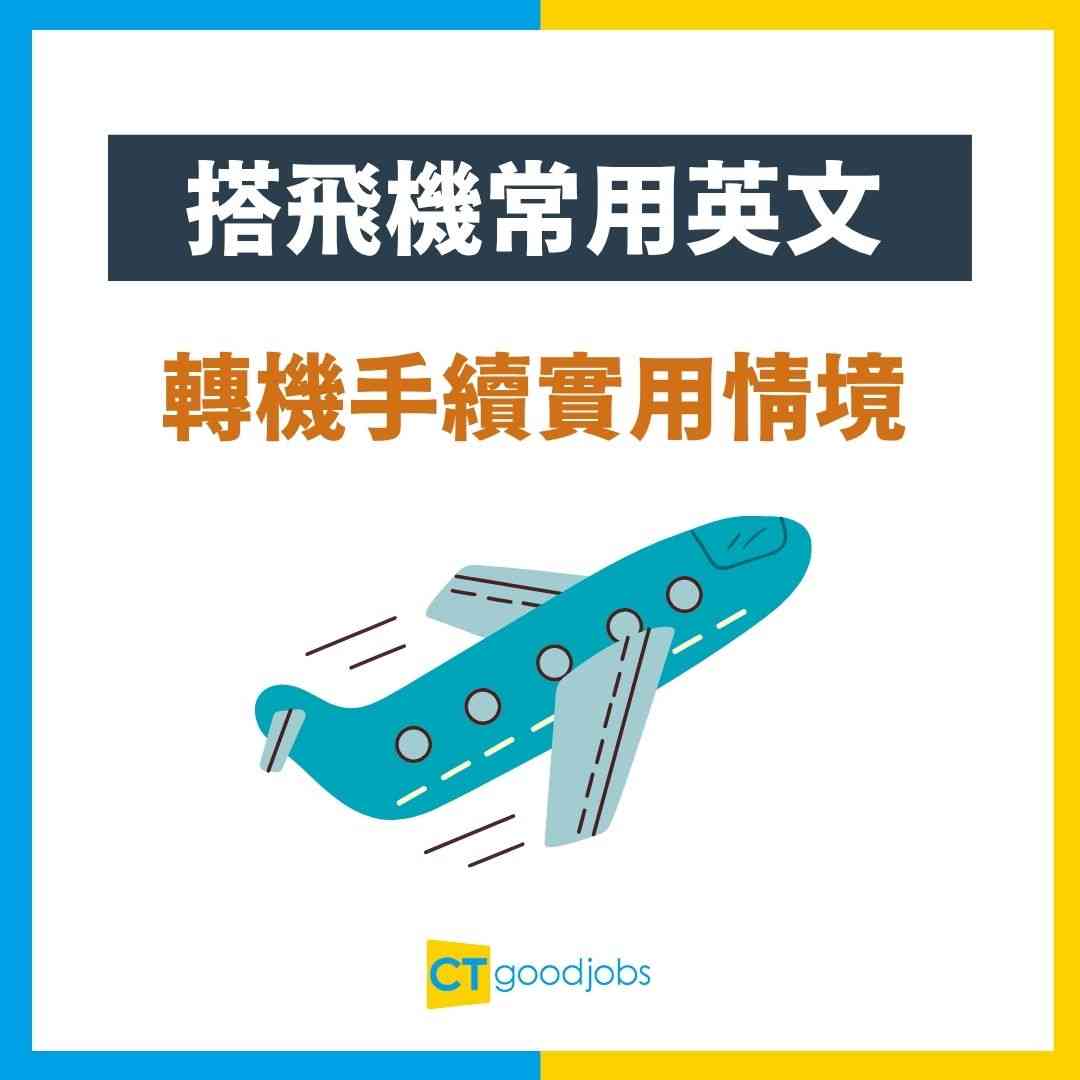 【搭飛機常用英文】旅行必備懶人包！10大實用情景中英對照，一篇搞掂飛機餐/行李/轉機英文！