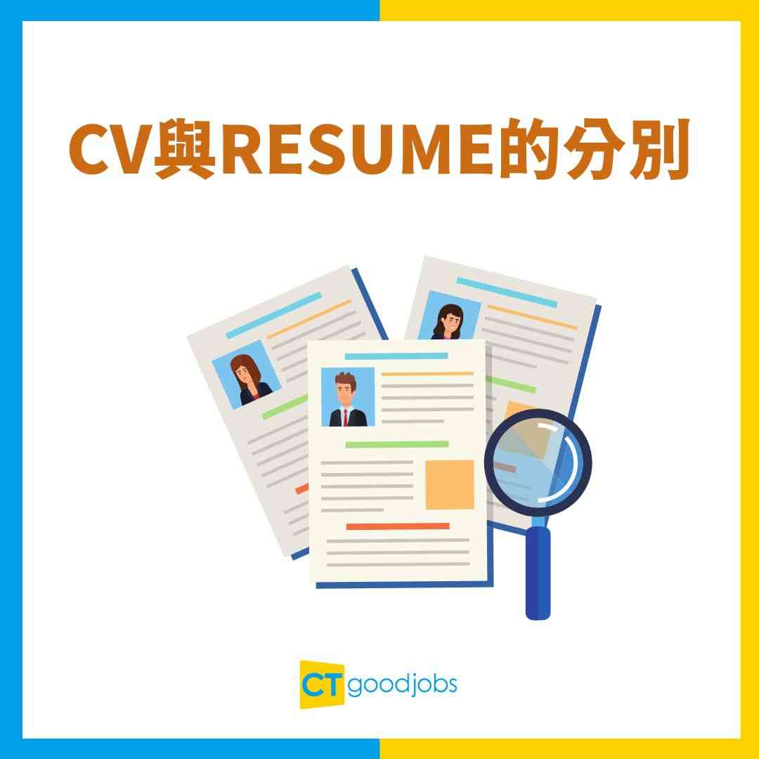 【CV點寫】速學CV格式及寫法技巧 附中英文CV範本