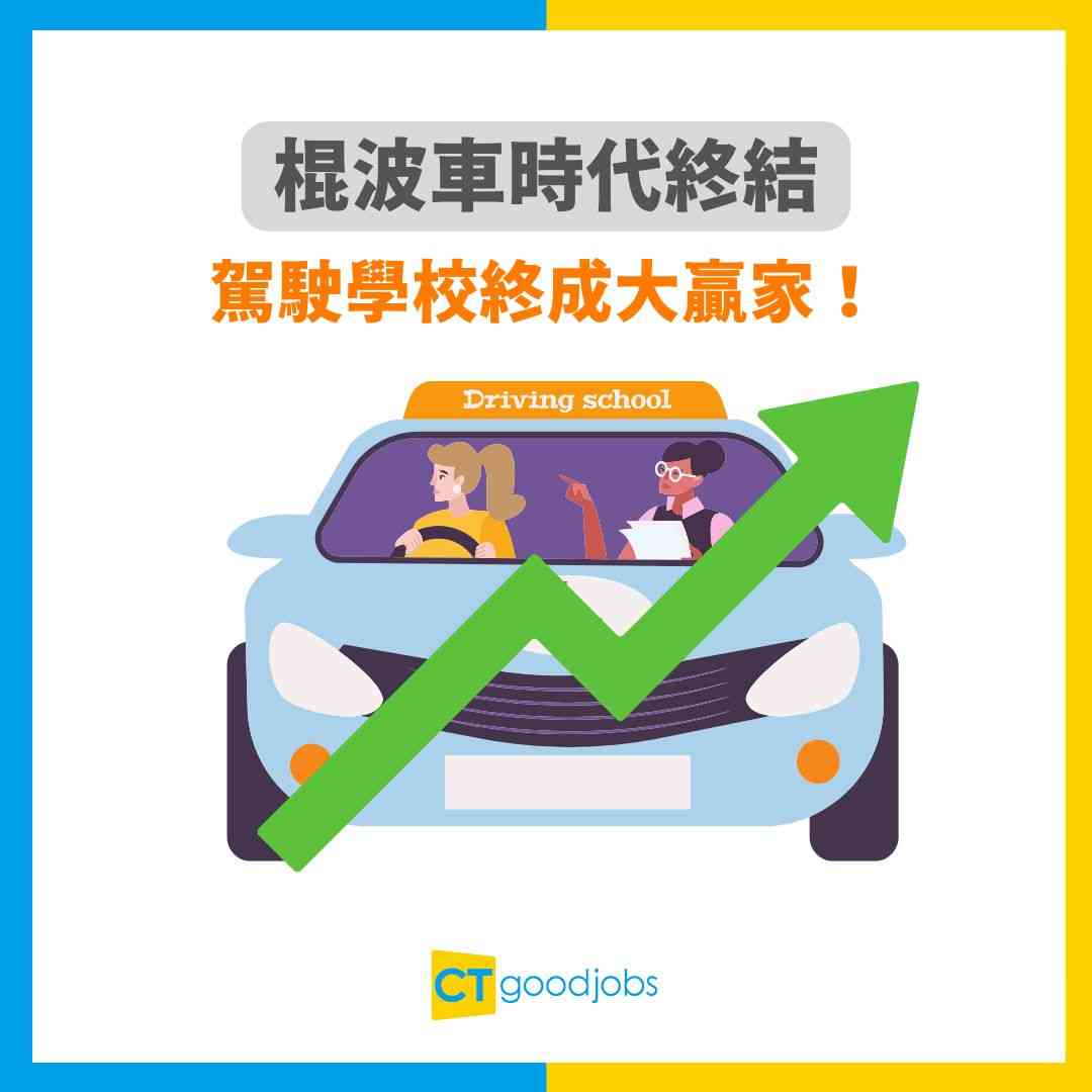 【科技進步】棍波車時代終結 自動波考車人數急升 駕駛學校終成大贏家!