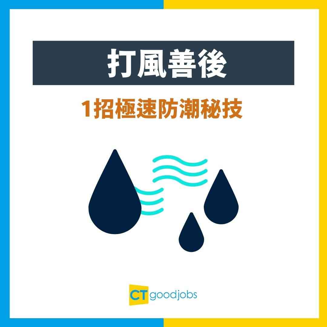 【打風善後】打風後露台滲水？家居滲水必做5步＋1招極速防潮！颱風漏水急救+檢查重點