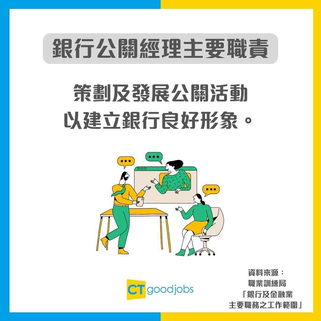 【銀行公關經理入行】由「落廣告」到「拆解輿論」一腳踢！一文睇清公關經理點樣做好銀行品牌！（附入職條件）