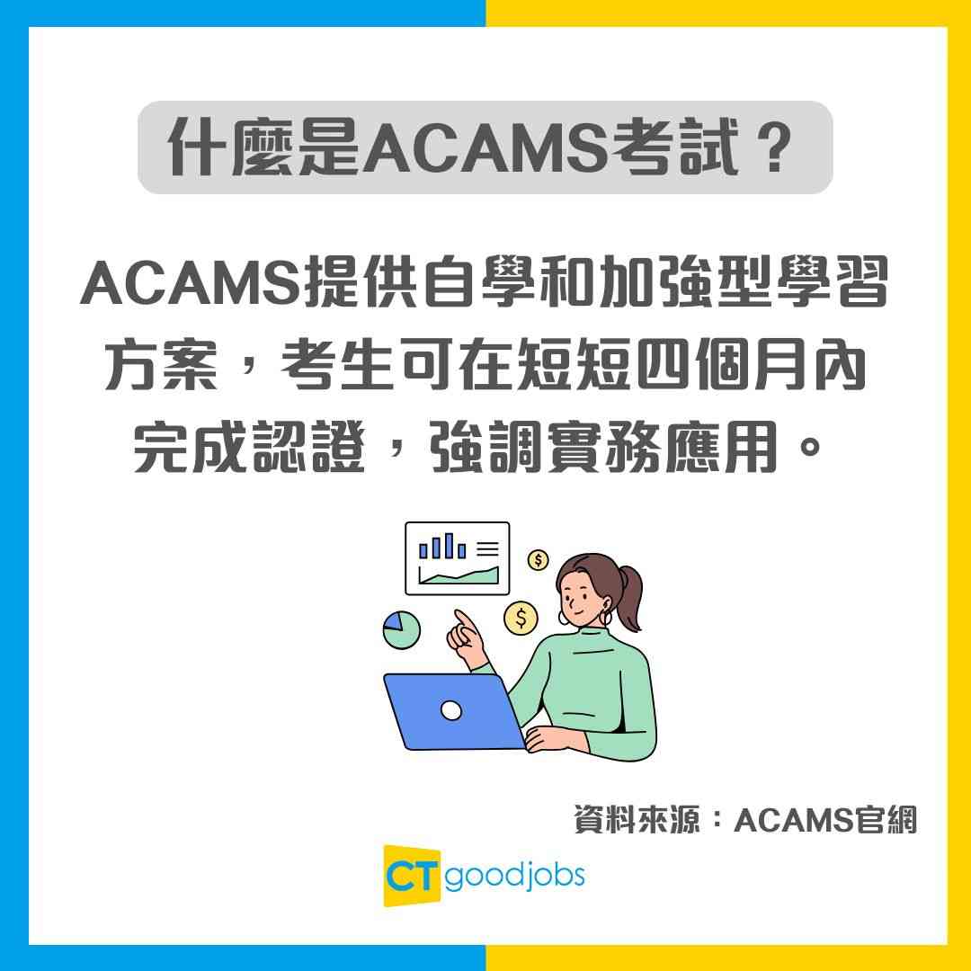 【ACAMS考試攻略】考試內容/考試時間/費用懶人包!國際認可反洗錢專家 做銀行AML必備資格