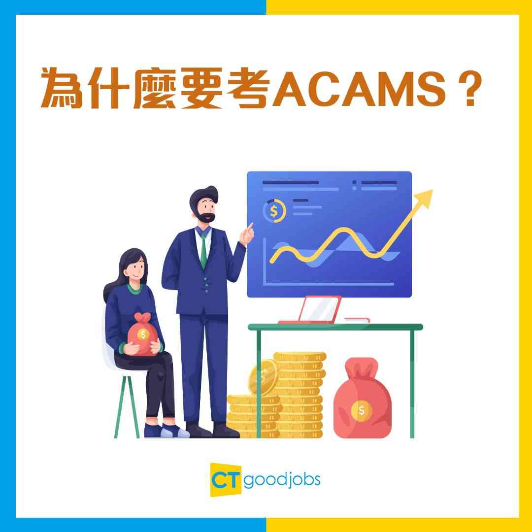 【ACAMS考試攻略】考試內容/考試時間/費用懶人包!國際認可反洗錢專家 做銀行AML必備資格