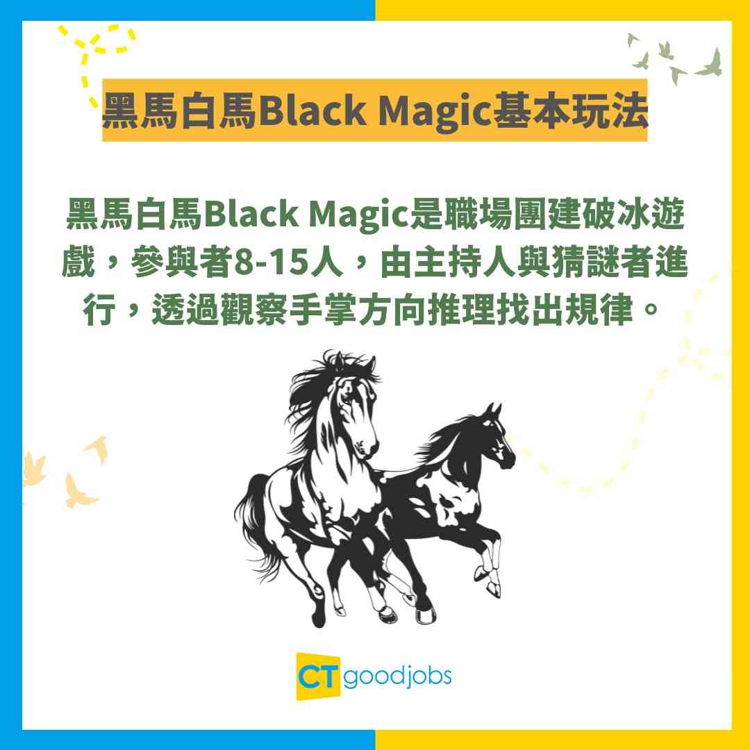 【黑馬白馬Black Magic】點解佢次次都估得中?3個方向原來有玄機!破冰遊戲玩法+答案全公開!