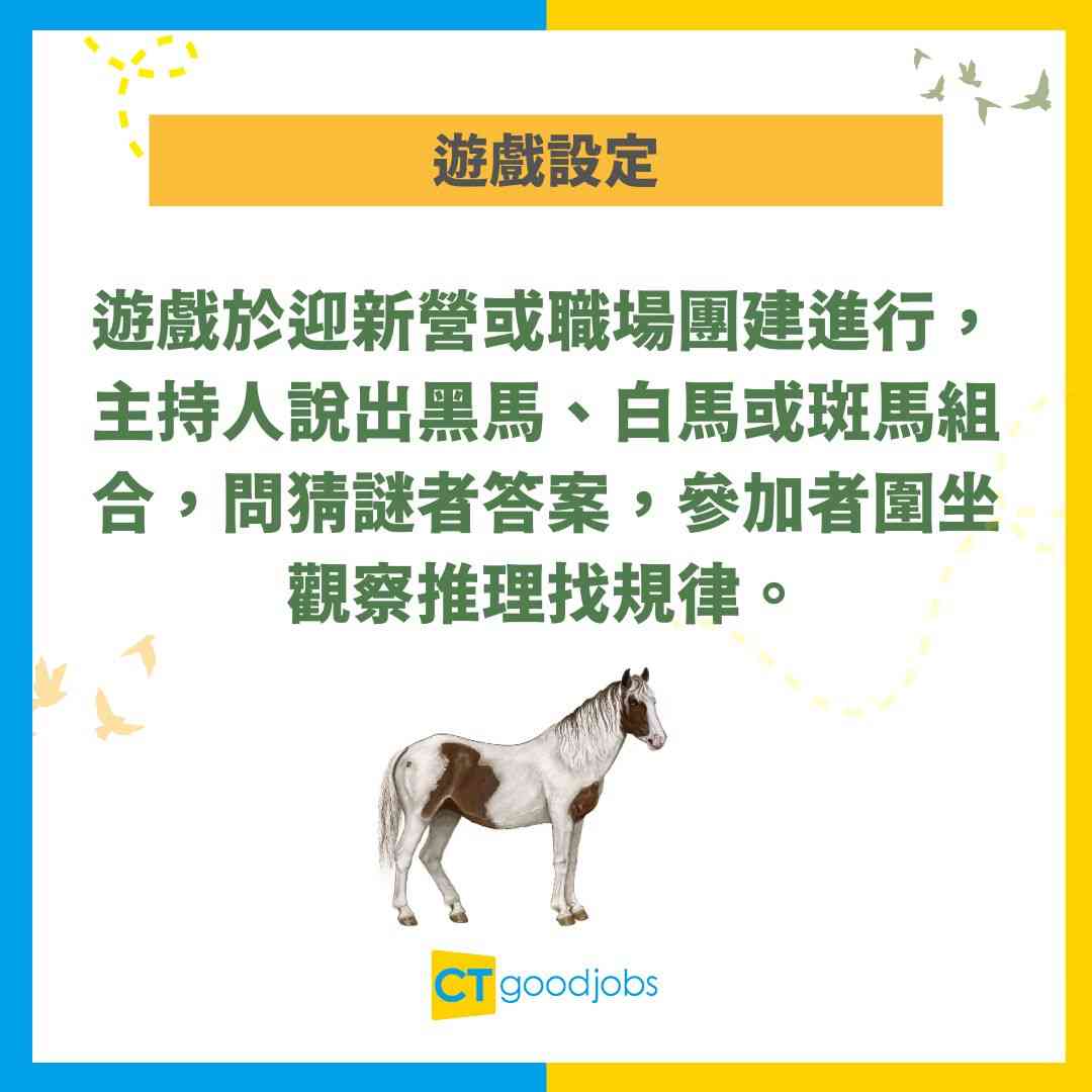 【黑馬白馬Black Magic】點解佢次次都估得中?3個方向原來有玄機!破冰遊戲玩法+答案全公開!