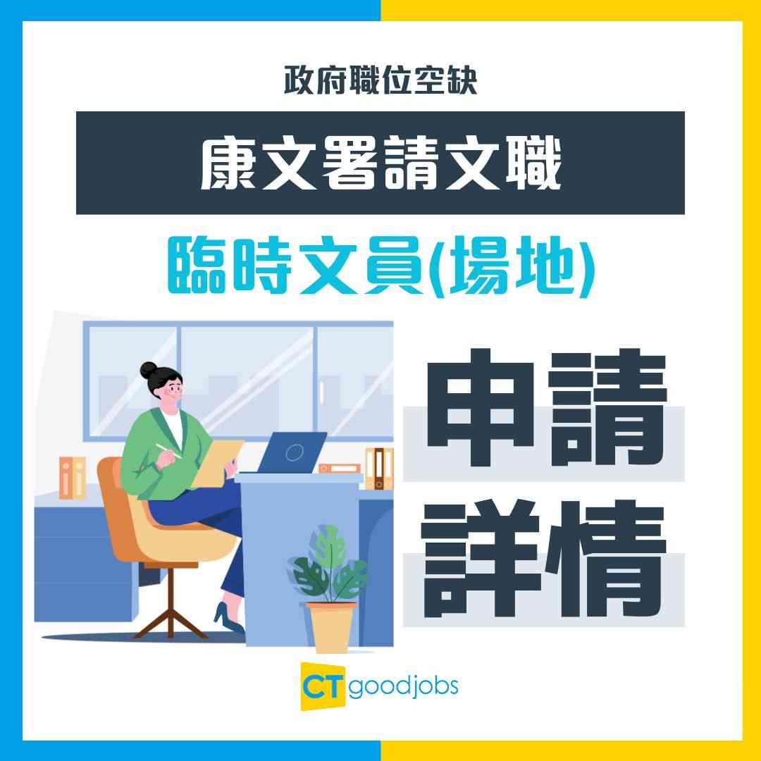 【政府職位空缺2025】康文署招聘文職!臨時文員(場地)月薪$17,130 DSE或會考學歷即可申請(內附入職要求及申請方法)