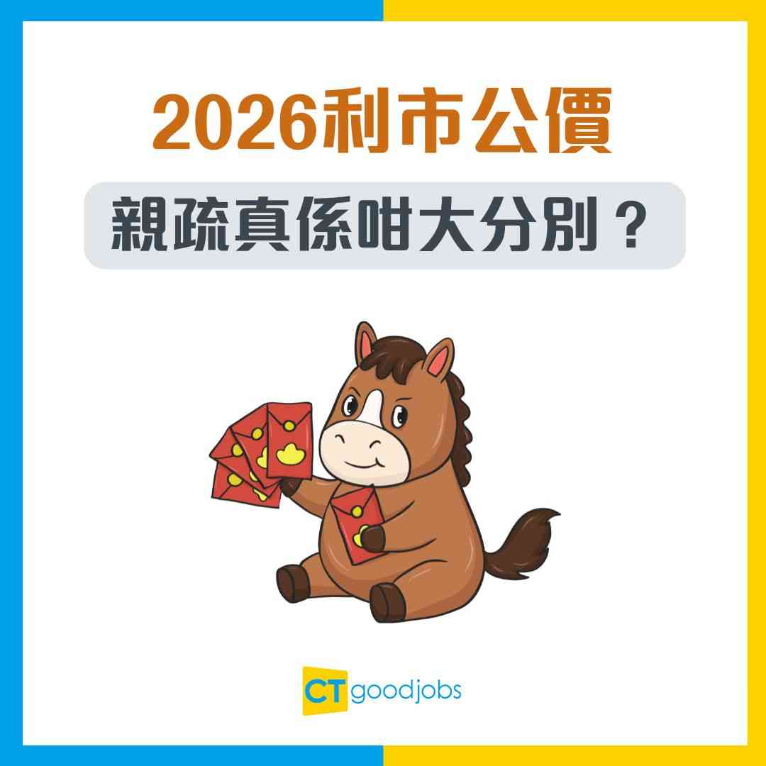 【2026利是公價】馬年利是封幾多先得體？親戚、同事、下屬、保安利是金額