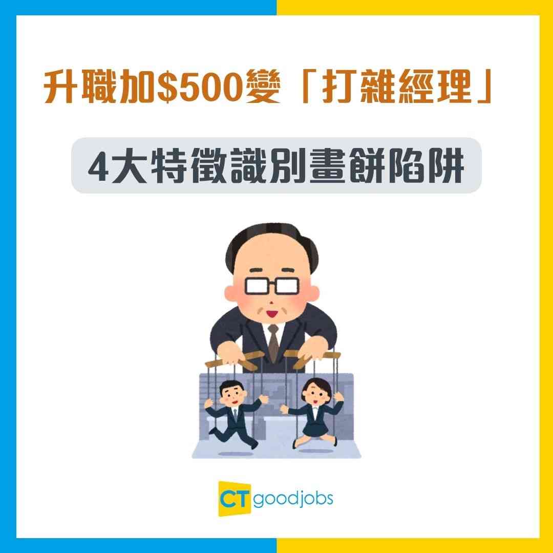 【伏工警號】升職加$500變「打雜經理」?4大特徵識別「畫餅」陷阱