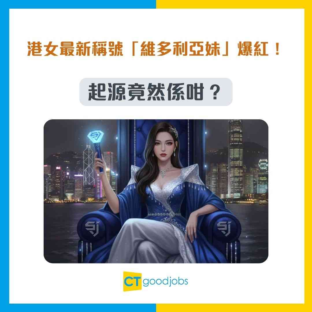 【新詞解鎖】MK妹已經Out?港女最新稱號「維多利亞妹」爆紅!起源竟然係咁