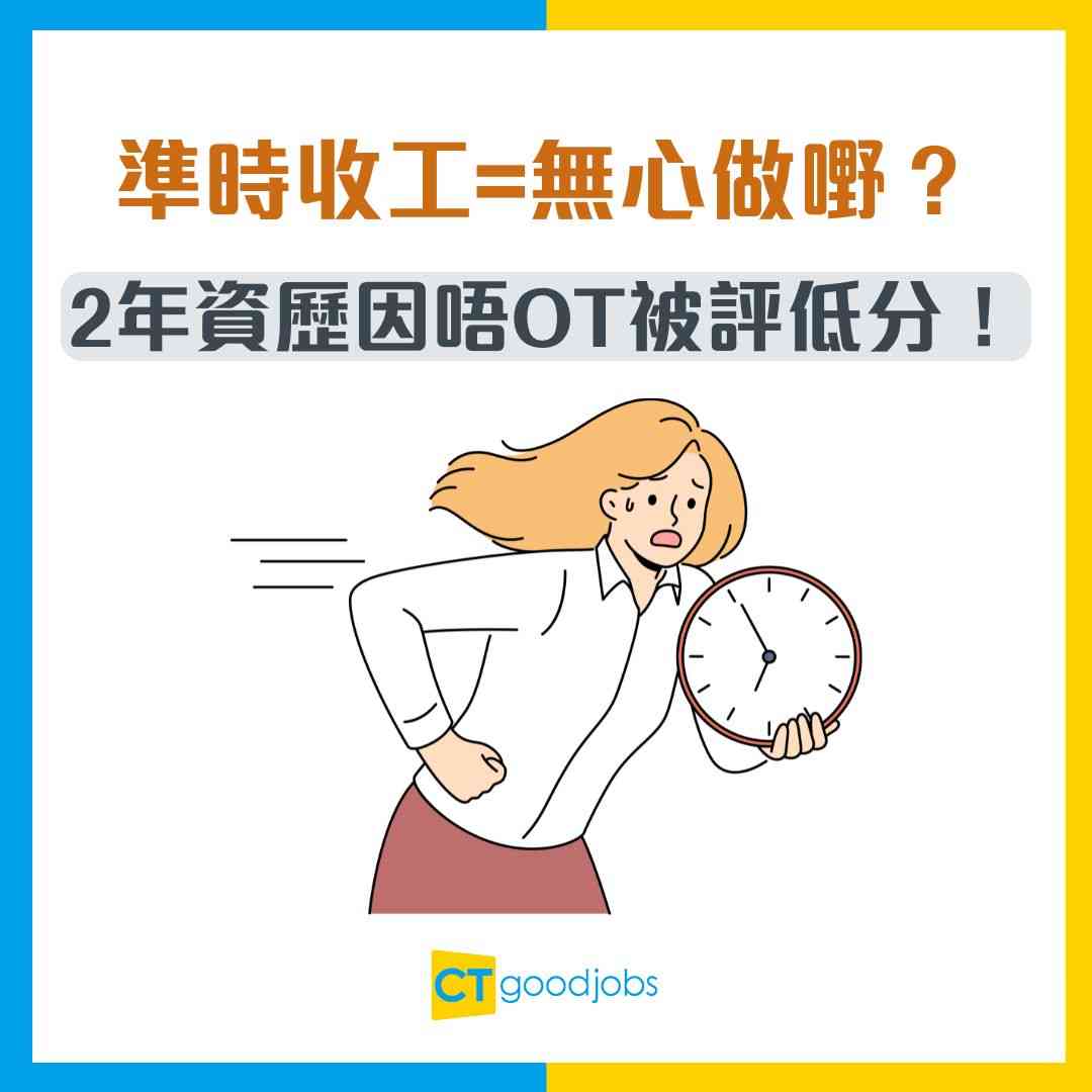 【職場潛規則】準時收工=無心做嘢?2年資歷因「唔OT」被評低分!HR:公司文化就係要遲走?