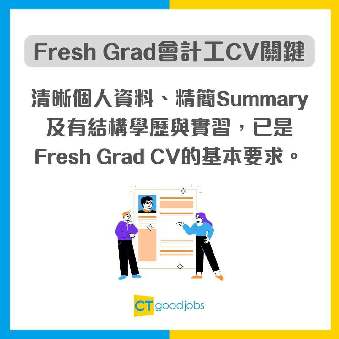 【會計師/文員CV範本】Fresh Grad必睇履歷表點寫！附中英文版本寫法