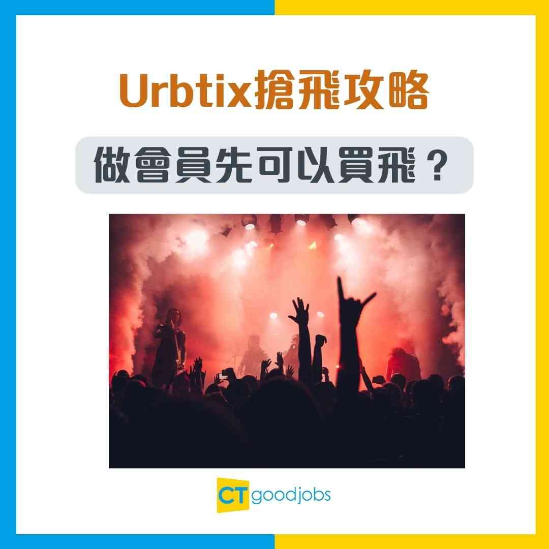 【城市售票網丨Urbtix搶飛攻略】做會員先可以買飛？購票時限多久？城市電腦售票網購票方法/購票須知/常見問題一覽(內附紅館/伊館座位表)